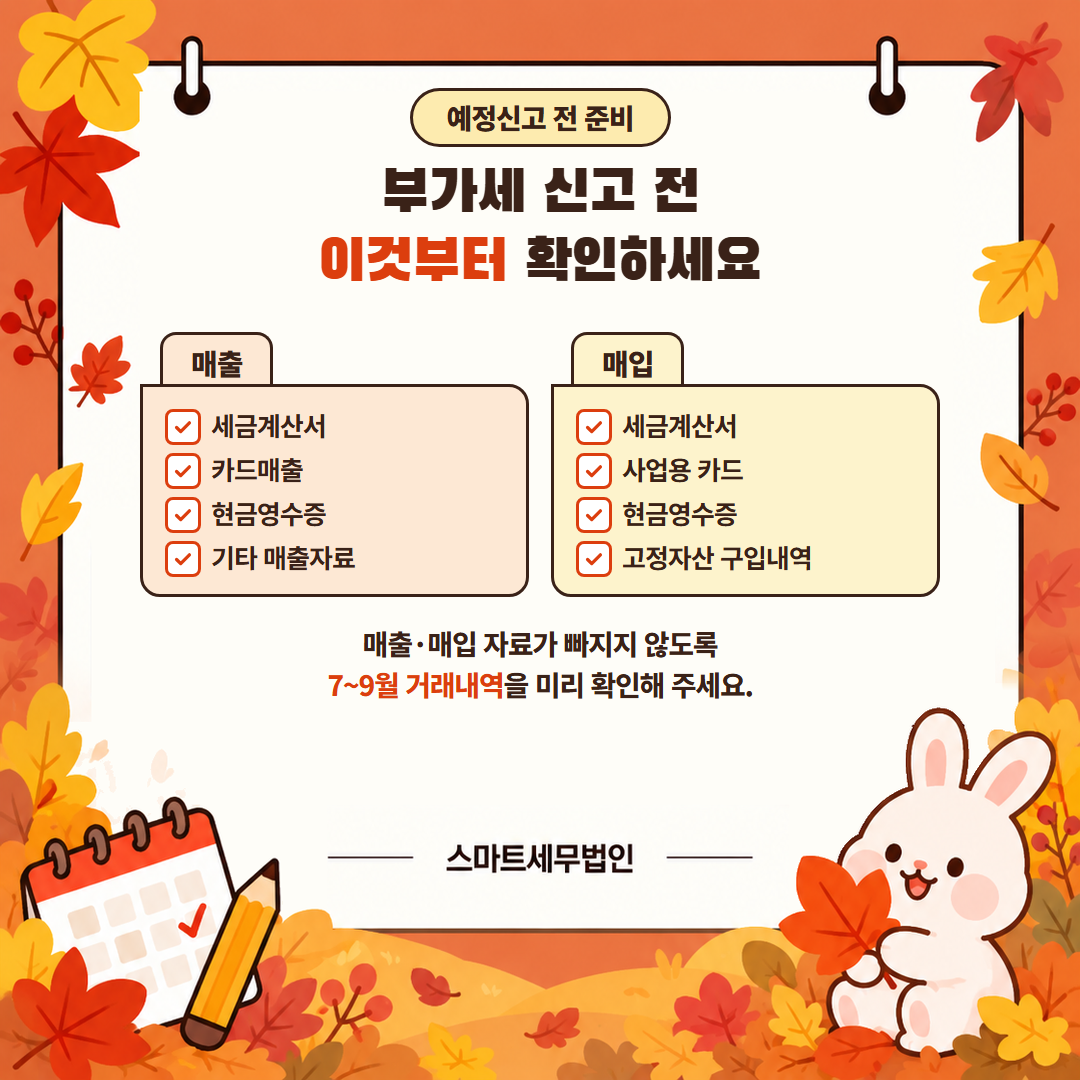 10월, 사업자가 꼭 챙겨야 할 세무일정 4번째 장