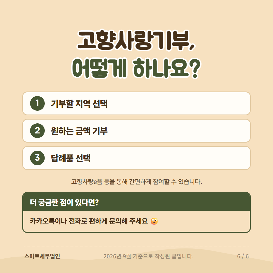 2026 고향사랑기부금, 얼마나 혜택 받을까요? 6번째 장