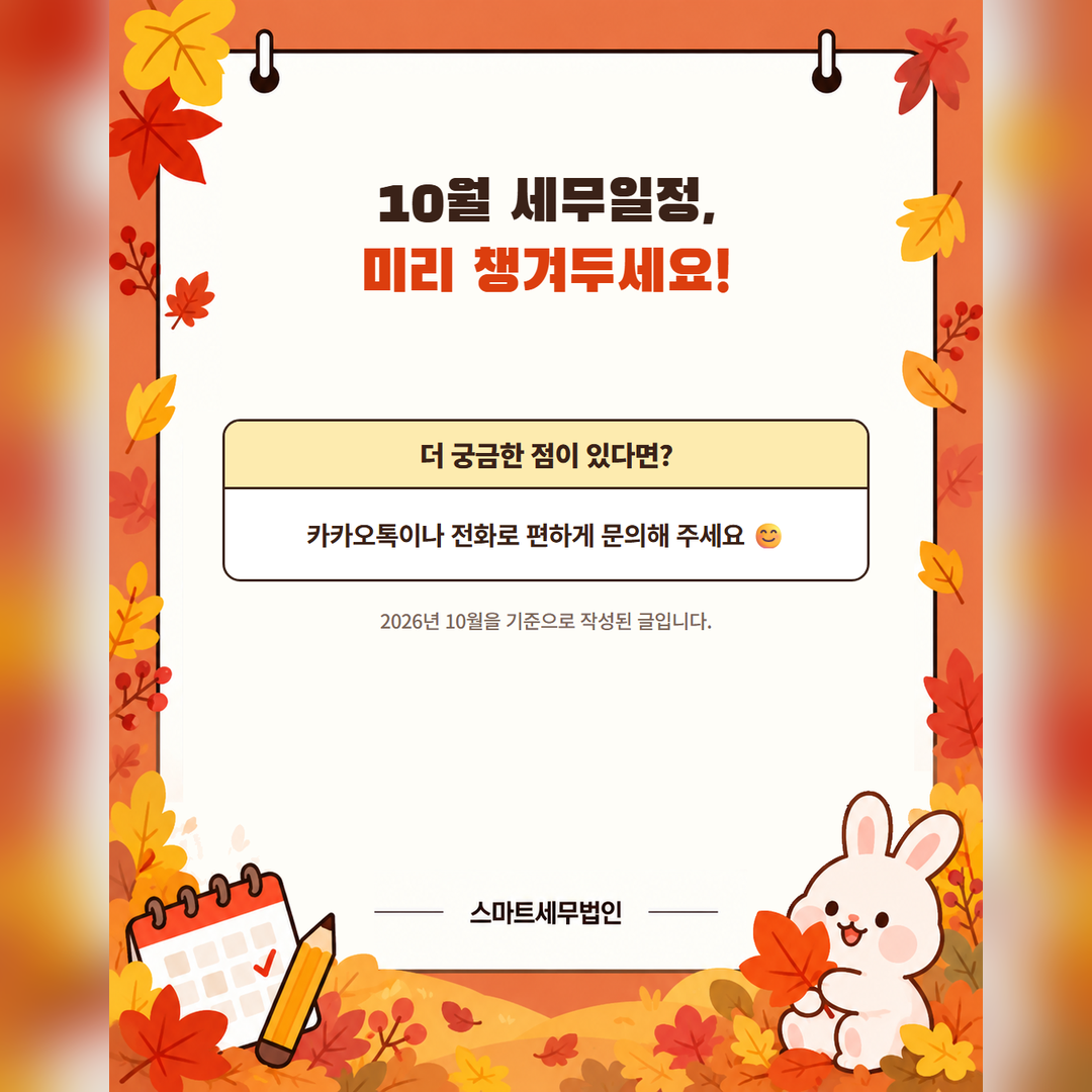 10월, 사업자가 꼭 챙겨야 할 세무일정 6번째 장