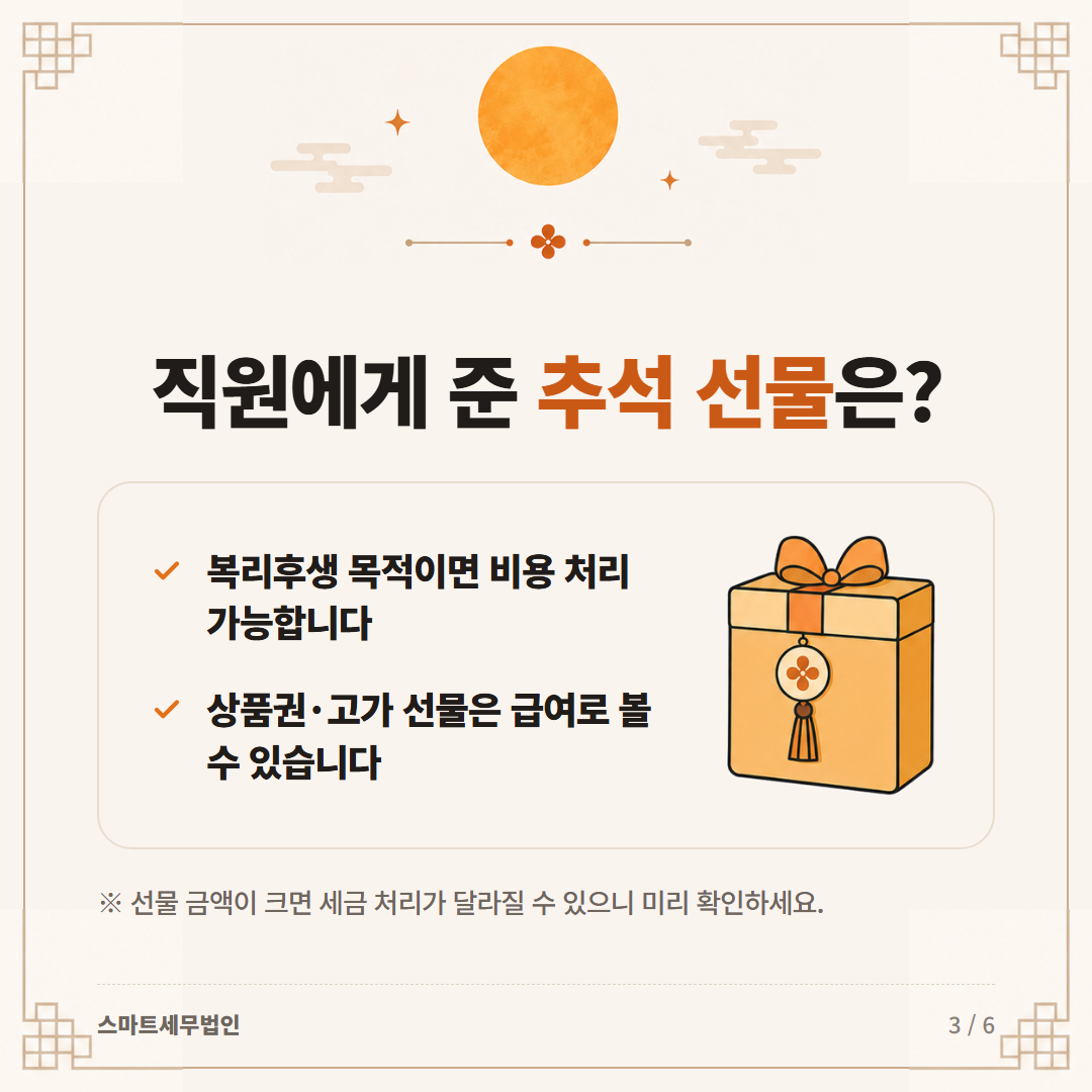 추석 선물·상여금, 세금처리 어떻게 될까요? 3번째 장