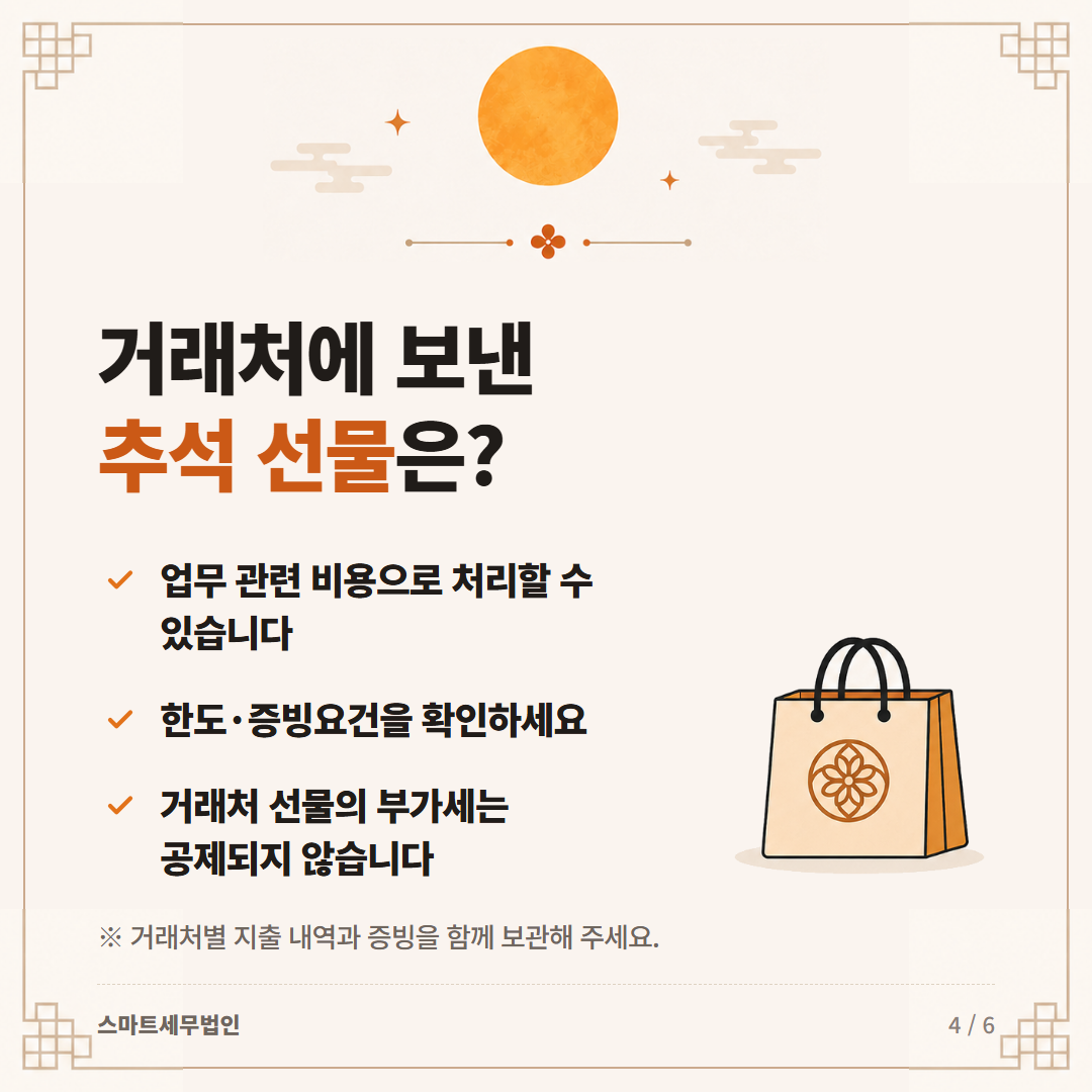 추석 선물·상여금, 세금처리 어떻게 될까요? 4번째 장