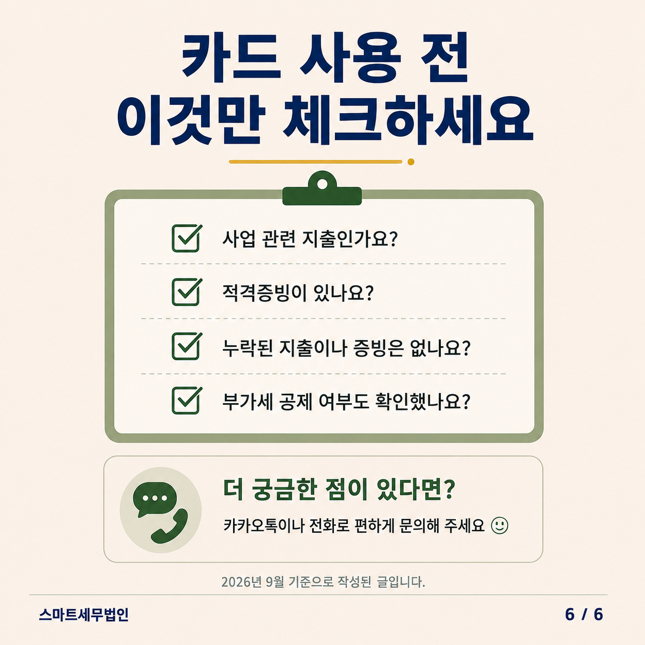 카드로 결제하면 모두 비용처리 될까요? 6번째 장