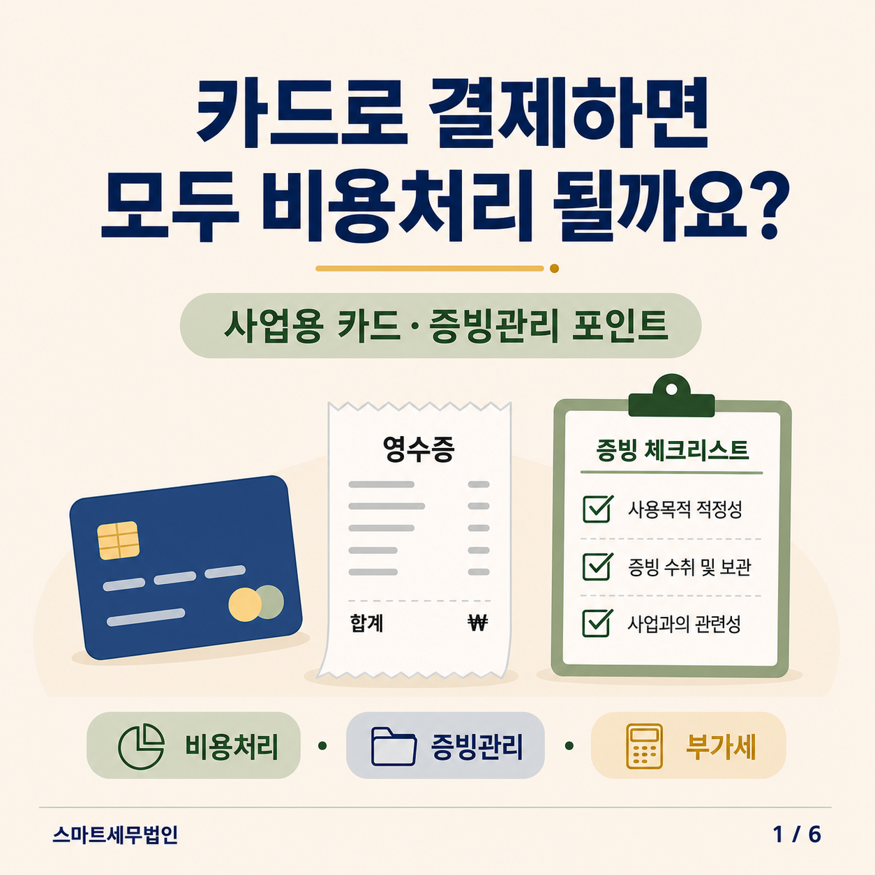 카드로 결제하면 모두 비용처리 될까요? 카드뉴스 첫 장