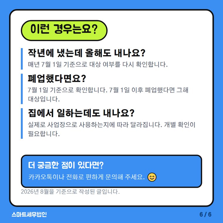주민세 사업소분 6번째 장