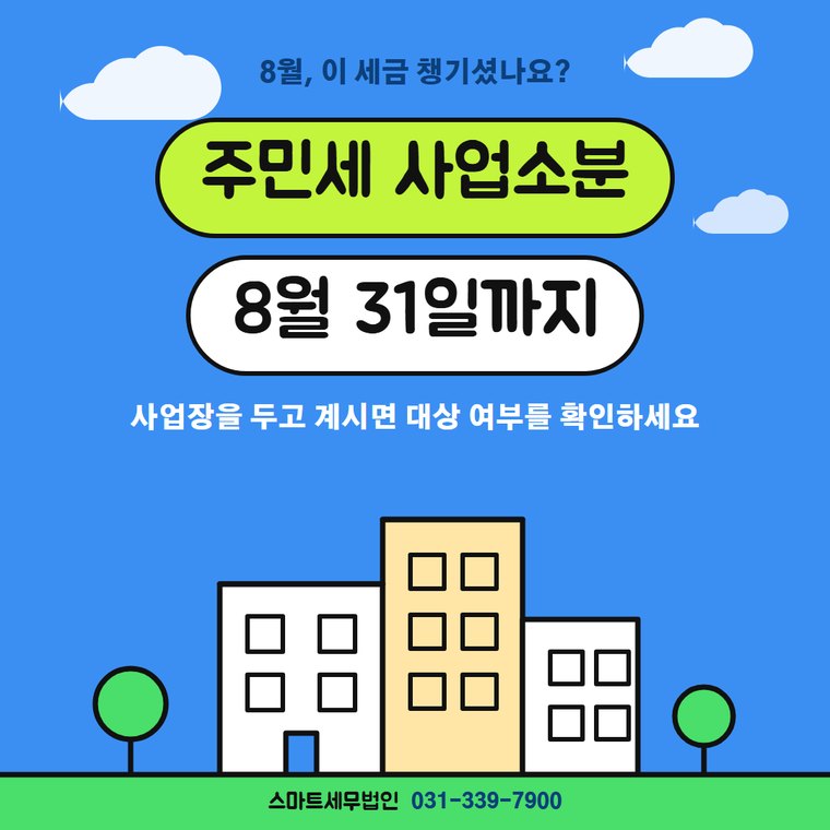 주민세 사업소분 카드뉴스 첫 장