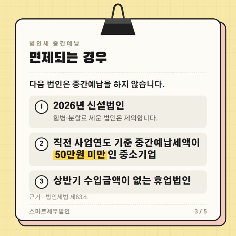 법인세 중간예납 3번째 장