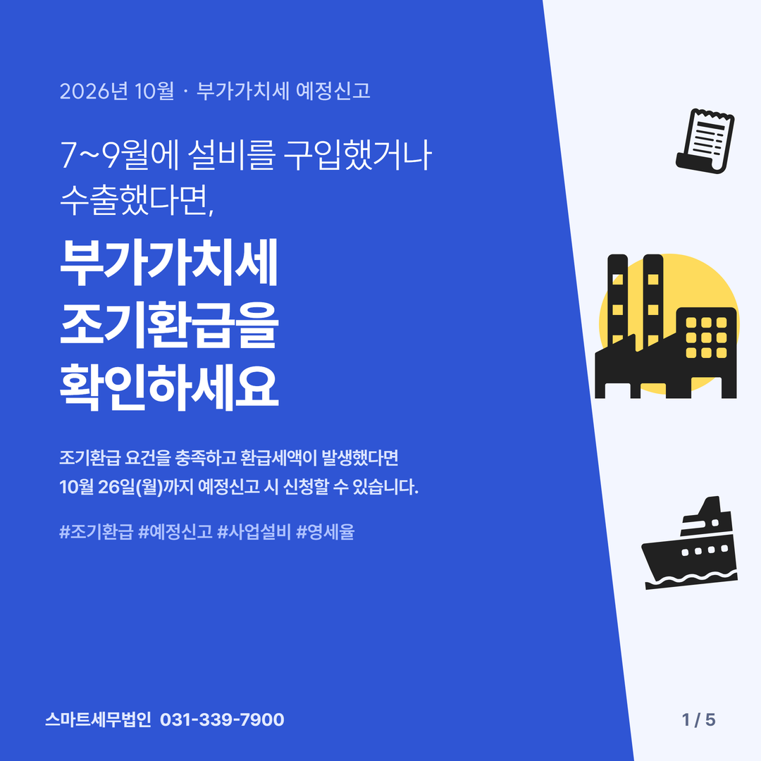 부가가치세 조기환급 카드뉴스 첫 장