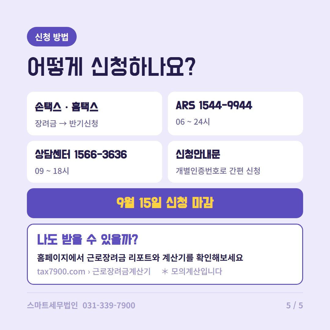 근로장려금 반기신청 5번째 장