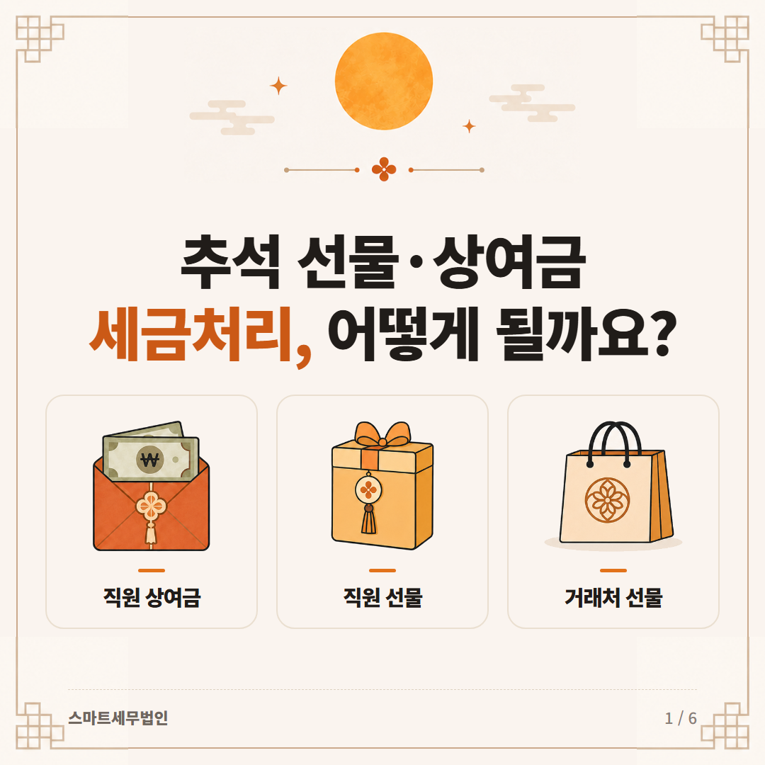 추석 선물·상여금, 세금처리 어떻게 될까요? 카드뉴스 첫 장