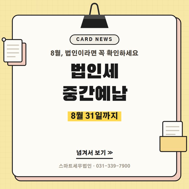 법인세 중간예납 카드뉴스 첫 장